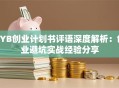 SYB创业计划书评语深度解析：创业避坑实战经验分享
