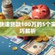 个人快速贷款100万的5个实战技巧解析