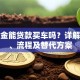 公积金能贷款买车吗？详解条件、流程及替代方案