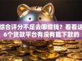 综合评分不足去哪借钱？看看这6个贷款平台有没有能下款的