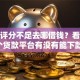 综合评分不足去哪借钱？看看这6个贷款平台有没有能下款的