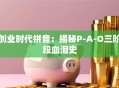 创业时代拼音：揭秘P-A-O三阶段血泪史