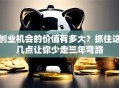 创业机会的价值有多大？抓住这几点让你少走三年弯路