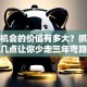 创业机会的价值有多大？抓住这几点让你少走三年弯路