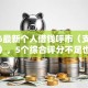 2026最新个人借钱呼市（支持支付宝），5个综合评分不足也能放款的平台无私分享