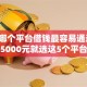 2026哪个平台借钱最容易通过，差5000元就选这5个平台