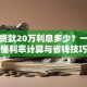 银行贷款20万利息多少？一文搞懂利率计算与省钱技巧