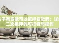 车子有贷款可以抵押贷款吗：详解二次抵押的可行性与操作