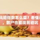 股票风险指数怎么算？看懂这5点，散户也能提前避坑