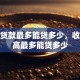 个人贷款最多能贷多少，收入不高最多能贷多少