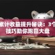 股票累计收益提升秘诀：3个实战技巧助你跑赢大盘