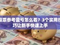 股票参考盈亏怎么看？3个实用技巧让新手快速上手