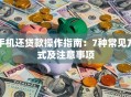 手机还贷款操作指南：7种常见方式及注意事项