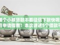 哪个小额贷款不看征信下款快呢9月申请指南!本次讲述5个借款平台不看征信下款快 哪个小额贷款不看征信下款快呢9月申请指南!本次讲述5个借款平台不看征信下款快