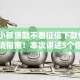 哪个小额贷款不看征信下款快呢9月申请指南！本次讲述5个借款平台不看征信下款快