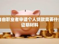 自由职业者申请个人贷款需要什么证明材料
