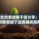 大学生创业讲座干货分享：听完后我总结了这些避坑指南