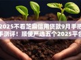 2025不看芝麻信用贷款9月手把手测评！顺便严选五个2025平台不看芝麻信用借钱