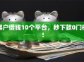 黑户借钱10个平台，秒下款0门槛！