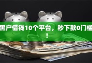 黑户借钱10个平台，秒下款0门槛！
