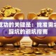 创业成功的关键是：找准需求！别踩坑的避坑指南