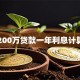 200万贷款一年利息计算
