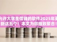 允许大学生借钱的软件2025年更新这五个!本文为您细致聚合! 允许大学生借钱的软件2025年更新这五个!本文为您细致聚合!