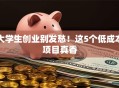 大学生创业别发愁！这5个低成本项目真香