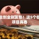 大学生创业别发愁！这5个低成本项目真香