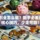 微商创业怎么做？新手必看的3个核心技巧，少走弯路！