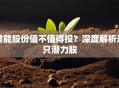 赣能股份值不值得投？深度解析这只潜力股