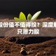 赣能股份值不值得投？深度解析这只潜力股