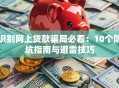 识别网上贷款骗局必看：10个防坑指南与避雷技巧