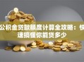 公积金贷款额度计算全攻略：快速搞懂你能贷多少