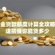 公积金贷款额度计算全攻略：快速搞懂你能贷多少