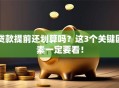 贷款提前还划算吗？这3个关键因素一定要看！