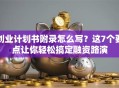 创业计划书附录怎么写？这7个要点让你轻松搞定融资路演