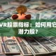 揭秘VR股票指标：如何用它捕捉潜力股？