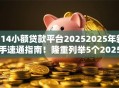 714小额贷款平台20252025年新手速通指南！隆重列举5个2025网贷口子借钱软件714小额贷款