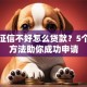 个人征信不好怎么贷款？5个实用方法助你成功申请
