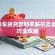 2023车贷贷款利率解析及省息技巧全攻略