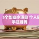 靠谱！5个创业小项目 个人轻松上手还赚钱