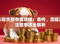 车险贷款申请攻略：条件、流程及注意事项全解析