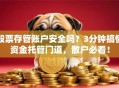 股票存管账户安全吗？3分钟搞懂资金托管门道，散户必看！