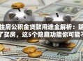 住房公积金贷款用途全解析：除了买房，这5个隐藏功能你可能不知道