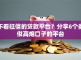 不看征信的贷款平台？分享6个类似高炮口子的平台