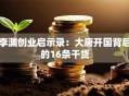 李渊创业启示录：大唐开国背后的16条干货