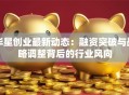 华星创业最新动态：融资突破与战略调整背后的行业风向