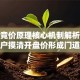 股票竞价原理核心机制解析！散户摸清开盘价形成门道