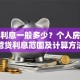 贷款利息一般多少？个人房贷经营贷利息范围及计算方法